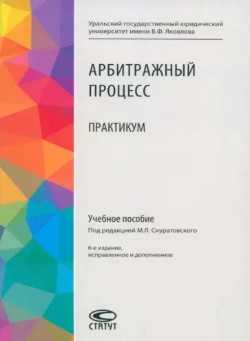 Скуратовский, Абушенко - Арбитражный процесс. Практикум Скуратовский, Абушенко - Арбитражный процесс. Практикум обложка книги