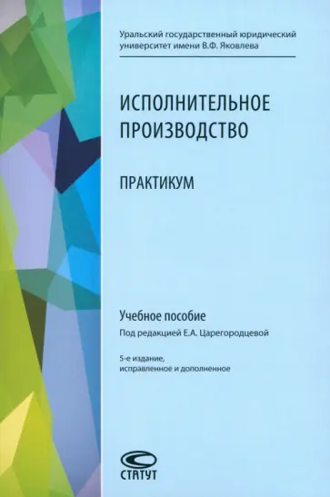 Царегородцева, Долганичев - Исполнительное производство. Практикум. Учебное пособие Царегородцева, Долганичев - Исполнительное производство. Практикум. Учебное пособие обложка книги