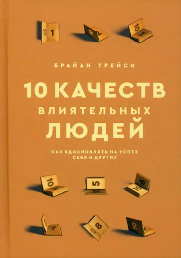 Брайан Трейси - 10 качеств влиятельных людей. Как вдохновлять на успех себя и других Брайан Трейси - 10 качеств влиятельных людей. Как вдохновлять на успех себя и других обложка книги