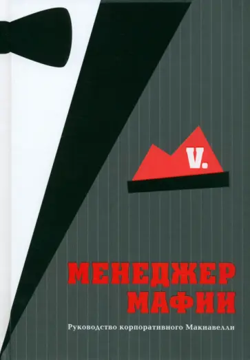 V. - Менеджер мафии. Руководство корпоративного Макиавелли V. - Менеджер мафии. Руководство корпоративного Макиавелли обложка книги