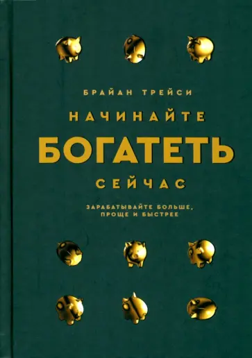 Брайан Трейси - Начинайте богатеть сейчас. Зарабатывайте больше, проще и быстрее Брайан Трейси - Начинайте богатеть сейчас. Зарабатывайте больше, проще и быстрее обложка книги