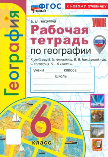 Вера Николина - География. 6 класс. Рабочая тетрадь с комплектом контурных карт к учебнику А. Алексеева и др. ФГОС Вера Николина - География. 6 класс. Рабочая тетрадь с комплектом контурных карт к учебнику А. Алексеева и др. ФГОС обложка книги