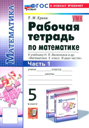 Татьяна Ерина - Математика. 5 класс. Рабочая тетрадь к учебнику Н. Я. Виленкина и др. Часть 1 Татьяна Ерина - Математика. 5 класс. Рабочая тетрадь к учебнику Н. Я. Виленкина и др. Часть 1 обложка книги