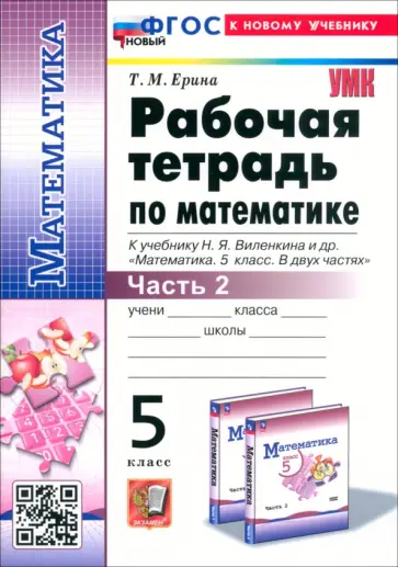 Татьяна Ерина - Математика. 5 класс. Рабочая тетрадь к учебнику Н. Я. Виленкина и др. Часть 2 Татьяна Ерина - Математика. 5 класс. Рабочая тетрадь к учебнику Н. Я. Виленкина и др. Часть 2 обложка книги