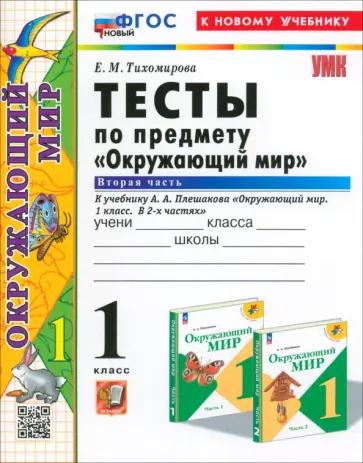 Елена Тихомирова - Окружающий мир. 1 класс. Тесты к учебнику А. А. Плешакова. В 2-х частях. Часть 2. ФГОС Елена Тихомирова - Окружающий мир. 1 класс. Тесты к учебнику А. А. Плешакова. В 2-х частях. Часть 2. ФГОС обложка книги