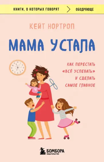 Кейт Нортроп - Мама устала. Как перестать "все успевать" и сделать самое главное Кейт Нортроп - Мама устала. Как перестать "все успевать" и сделать самое главное обложка книги