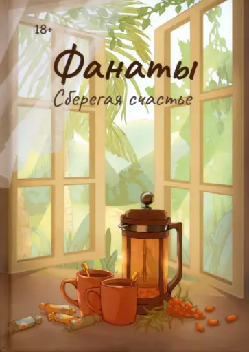 Юлия Волкодав - Фанаты. Сберегая счастье обложка книги