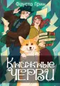 Книжные черви
