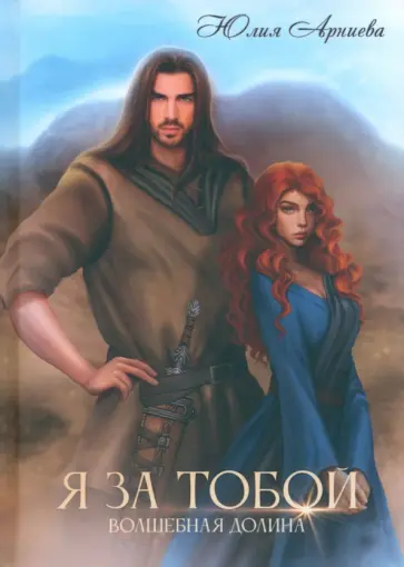 Юлия Арниева - Я за Тобой обложка книги