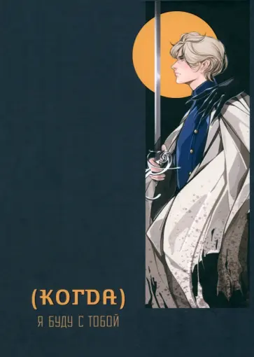 Мария Голобокова - (Когда) я буду с тобой Мария Голобокова - (Когда) я буду с тобой обложка книги