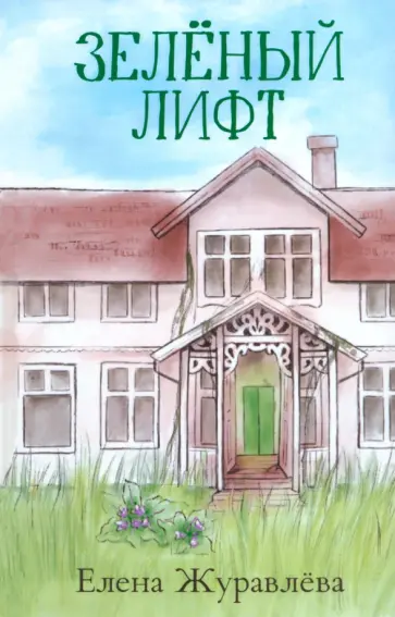 Елена Журавлева - Зеленый лифт обложка книги