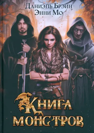 Брэйн, Мо - Книга монстров обложка книги