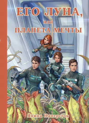 Янина Наперсток - Его Луна, или Планета мечты обложка книги