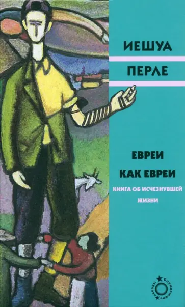 Евреи как евреи. Книга об исчезнувшей жизни Евреи как евреи. Книга об исчезнувшей жизни обложка книги
