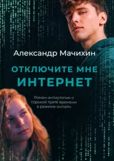 Александр Мачихин - Отключите мне интернет обложка книги