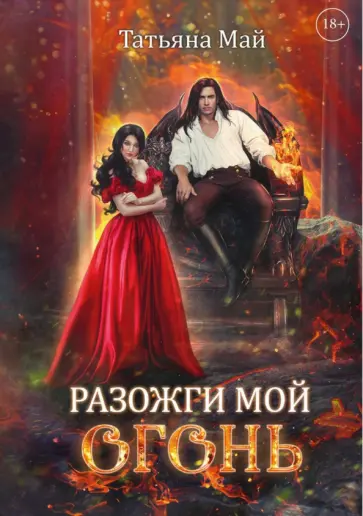 Татьяна Май - Разожги мой огонь обложка книги