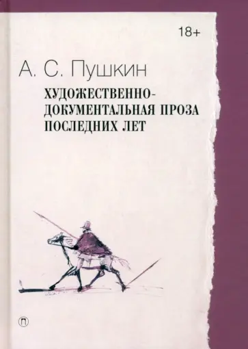 Александр Пушкин - Художественно-документальная проза последних лет Александр Пушкин - Художественно-документальная проза последних лет обложка книги