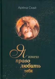 Арёна Скай - Я имею право любить тебя обложка книги