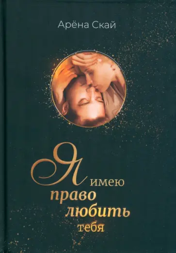 Арёна Скай - Я имею право любить тебя обложка книги