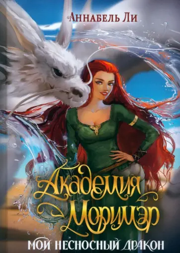 Аннабель Ли - Академия Моримэр. Мой несносный дракон Аннабель Ли - Академия Моримэр. Мой несносный дракон обложка книги