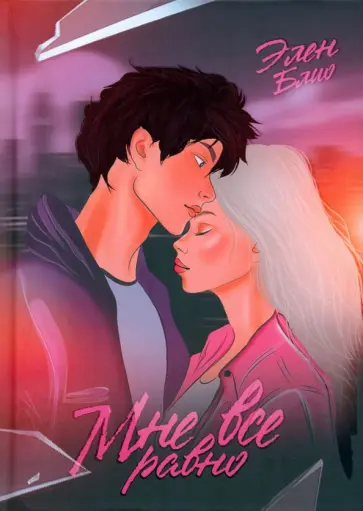 Элен Блио - Мне все равно обложка книги