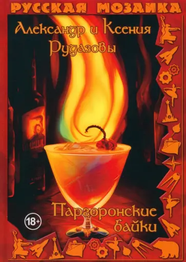 Рудазов, Рудазова - Паргоронские байки Рудазов, Рудазова - Паргоронские байки обложка книги
