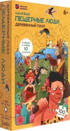 Пазл деревянный Однажды. Пещерные люди, 100 элементов обложка книги
