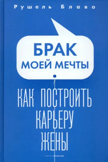 Рушель Блаво - Брак моей мечты. Как построить карьеру жены Рушель Блаво - Брак моей мечты. Как построить карьеру жены обложка книги