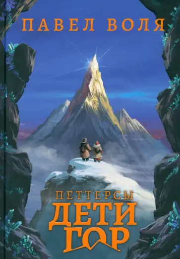 Павел Воля - Петтерсы. Дети гор Павел Воля - Петтерсы. Дети гор обложка книги