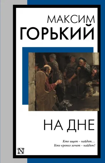 Максим Горький - На дне обложка книги