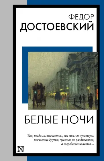 Федор Достоевский - Белые ночи обложка книги