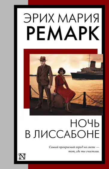 Эрих Ремарк - Ночь в Лиссабоне Эрих Ремарк - Ночь в Лиссабоне обложка книги