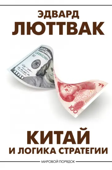 Эдвард Люттвак - Китай и логика стратегии обложка книги