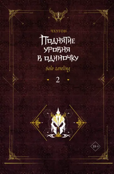 Чхугон - Поднятие уровня в одиночку. Solo Leveling. Книга 2 Чхугон - Поднятие уровня в одиночку. Solo Leveling. Книга 2 обложка книги