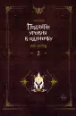 Поднятие уровня в одиночку. Solo Leveling