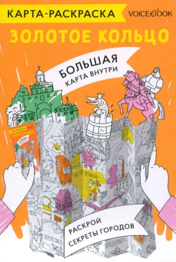 Карта-раскраска Золотое кольцо обложка книги