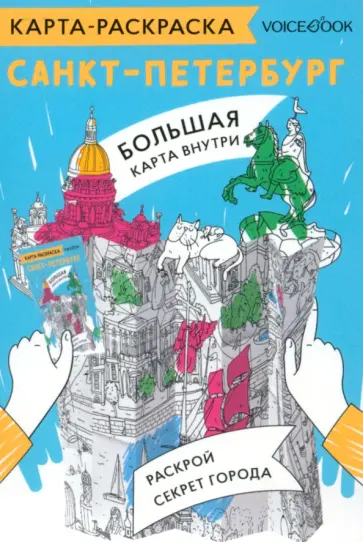 Карта-раскраска Санкт-Петербург обложка книги