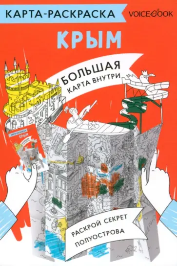 Карта-раскраска Крым обложка книги