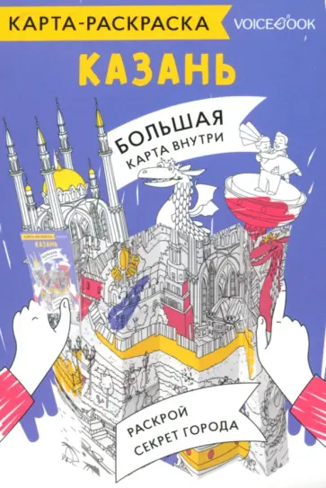 Карта-раскраска Казань обложка книги
