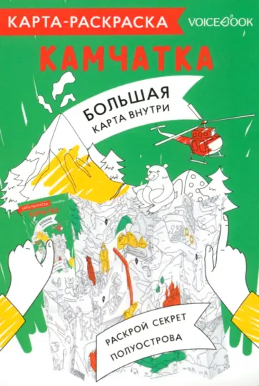 Карта-раскраска Камчатка обложка книги