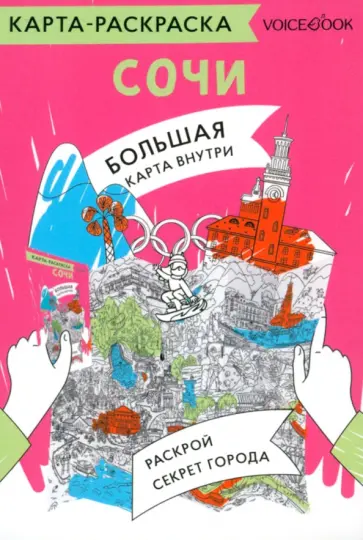 Карта-раскраска Сочи обложка книги
