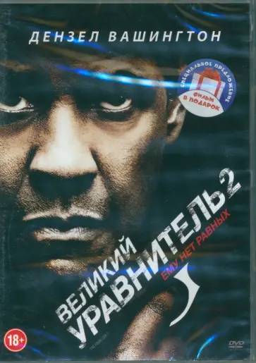 Антуан Фукуа - 2DVD Великий уравнитель. Дилогия Антуан Фукуа - 2DVD Великий уравнитель. Дилогия обложка книги