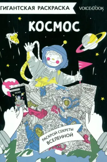 Карта-раскраска Космос Карта-раскраска Космос обложка книги