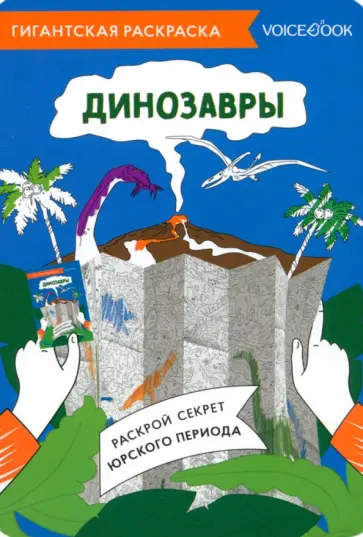 Карта-раскраска Динозавры обложка книги