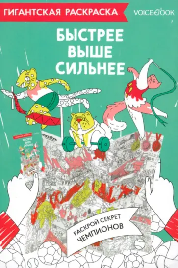 Карта-раскраска Быстрее, выше, сильнее обложка книги