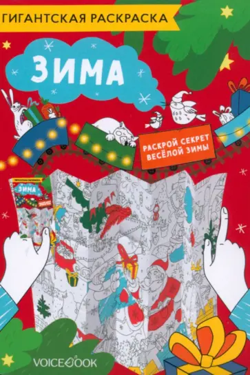 Карта-раскраска Зима обложка книги