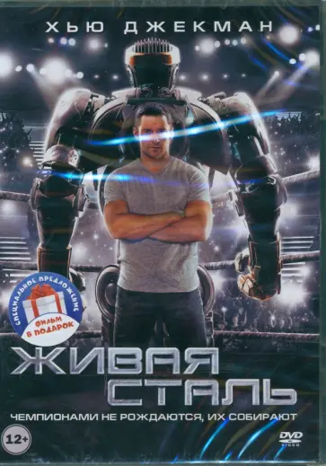 Шон Леви - 2DVD Живая сталь. Робот по имени Чаппи Шон Леви - 2DVD Живая сталь. Робот по имени Чаппи обложка книги