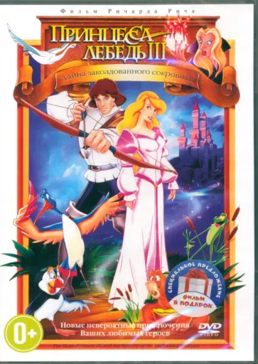 2DVD Тайна заколдованного сокровища. Королевская сказка 2DVD Тайна заколдованного сокровища. Королевская сказка обложка книги