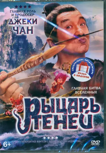 Джеки Чан - DVD Рыцарь теней, с дополнительными материалами Джеки Чан - DVD Рыцарь теней, с дополнительными материалами обложка книги