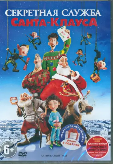 Сара Смит - 2DVD Секретная служба Санта-Клауса. Спасти Санту! Сара Смит - 2DVD Секретная служба Санта-Клауса. Спасти Санту! обложка книги
